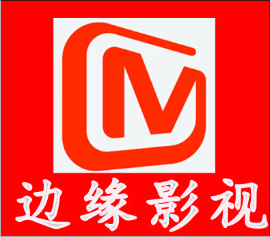 边缘影视